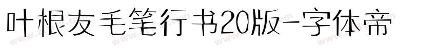 叶根友毛笔行书20版字体转换