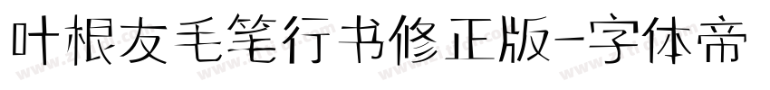 叶根友毛笔行书修正版字体转换