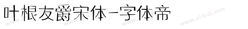 叶根友爵宋体字体转换