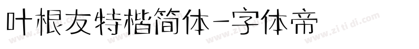 叶根友特楷简体字体转换