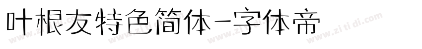 叶根友特色简体字体转换