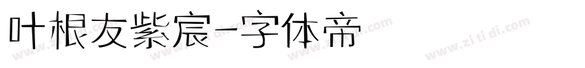 叶根友紫宸字体转换