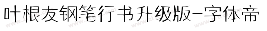 叶根友钢笔行书升级版字体转换