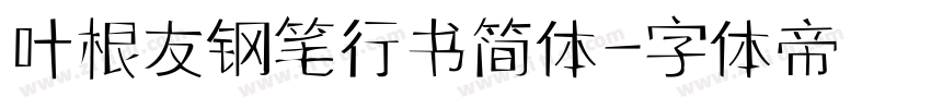 叶根友钢笔行书简体字体转换