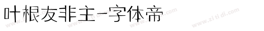 叶根友非主字体转换