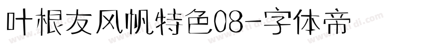 叶根友风帆特色08字体转换