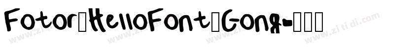 Fotor_HelloFont_Gong字体转换