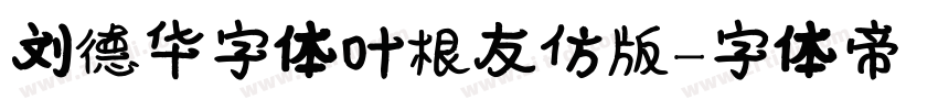 刘德华字体叶根友仿版字体转换