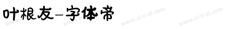 叶根友字体转换