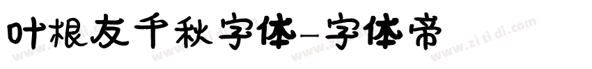 叶根友千秋字体字体转换