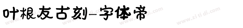 叶根友古刻字体转换