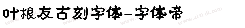 叶根友古刻字体字体转换