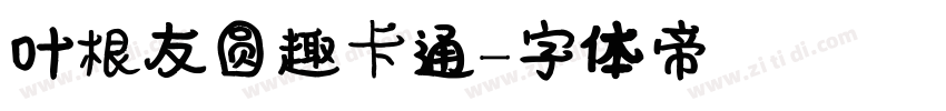 叶根友圆趣卡通字体转换