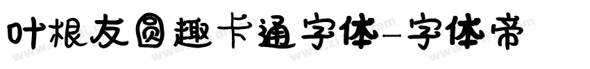 叶根友圆趣卡通字体字体转换