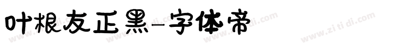 叶根友正黑字体转换