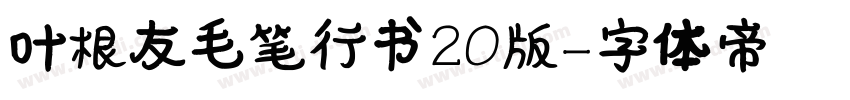 叶根友毛笔行书20版字体转换