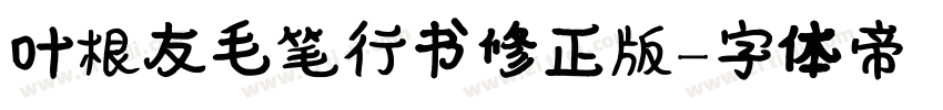 叶根友毛笔行书修正版字体转换