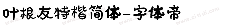 叶根友特楷简体字体转换