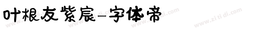 叶根友紫宸字体转换