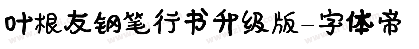 叶根友钢笔行书升级版字体转换