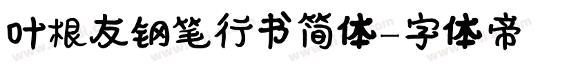 叶根友钢笔行书简体字体转换