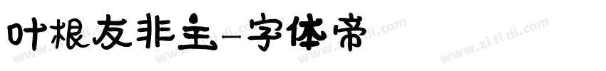 叶根友非主字体转换