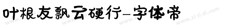 叶根友飘云硬行字体转换