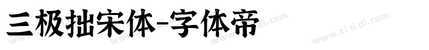 三极拙宋体字体转换