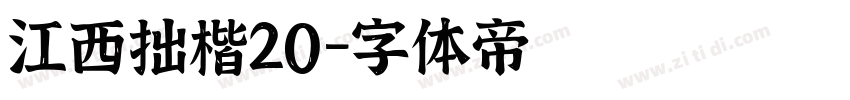 江西拙楷20字体转换