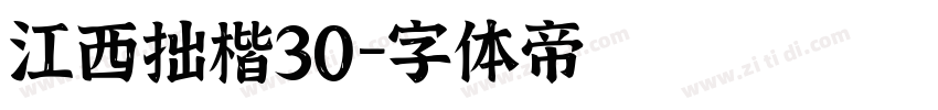 江西拙楷30字体转换