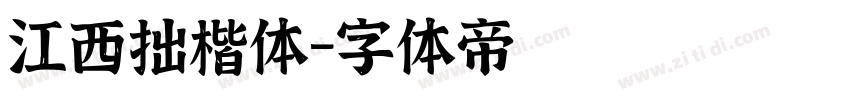 江西拙楷体字体转换