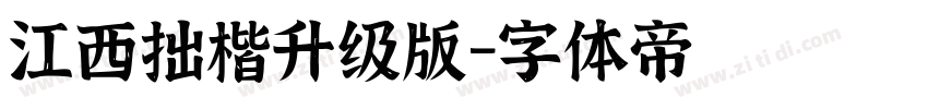 江西拙楷升级版字体转换