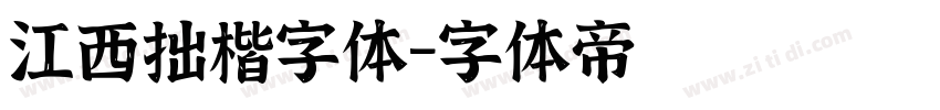 江西拙楷字体字体转换