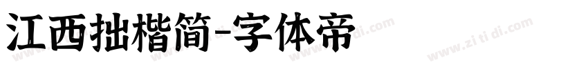 江西拙楷简字体转换