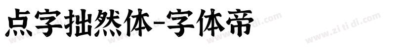 点字拙然体字体转换