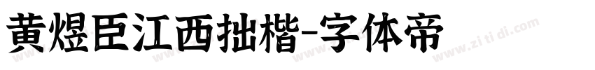 黄煜臣江西拙楷字体转换