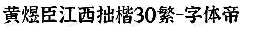 黄煜臣江西拙楷30繁字体转换