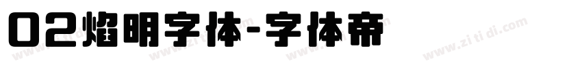 02焰明字体字体转换