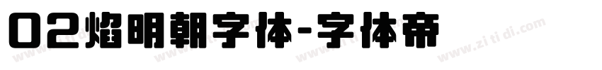 02焰明朝字体字体转换