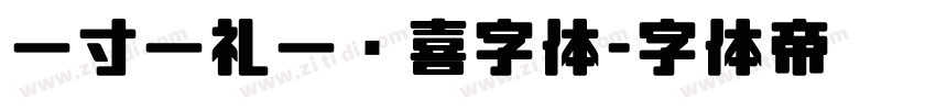 一寸一礼一欢喜字体字体转换