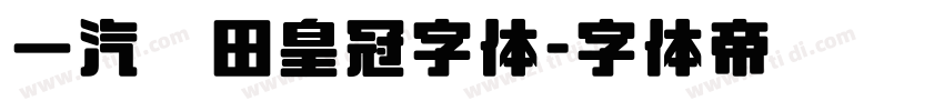 一汽丰田皇冠字体字体转换