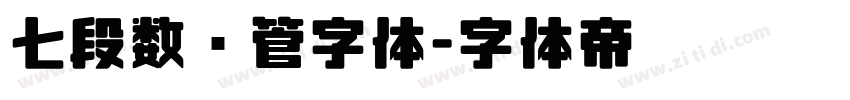 七段数码管字体字体转换