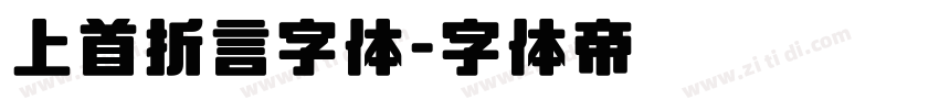 上首折言字体字体转换