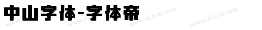 中山字体字体转换