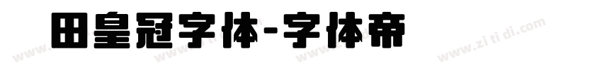 丰田皇冠字体字体转换