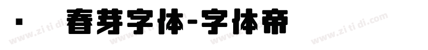 义启春芽字体字体转换