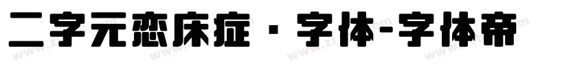 二字元恋床症简字体字体转换