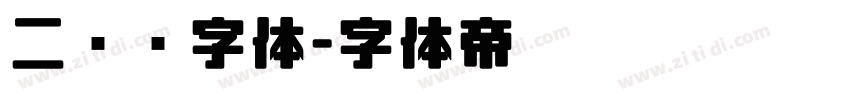 二维码字体字体转换