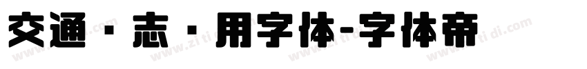 交通标志专用字体字体转换