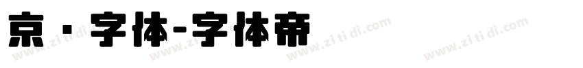 京东字体字体转换